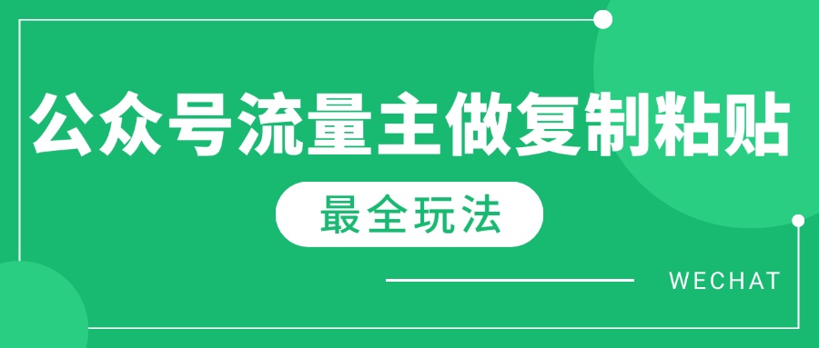 最新完整Ai流量主爆文玩法，每天只要5分钟做复制粘贴，每月轻松10000+-秒懂