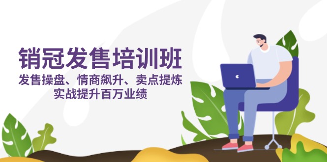 销冠 发售培训班：发售 操盘+情商 飙升+卖点 提炼，实战提升百万业绩-秒懂
