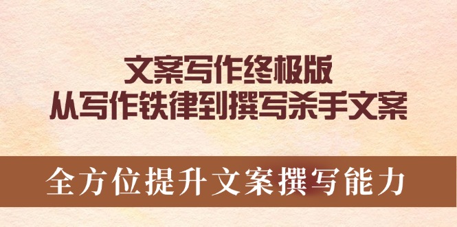 文案写作终极版，从写作铁律到撰写杀手文案，全方位提升文案撰写能力-秒懂
