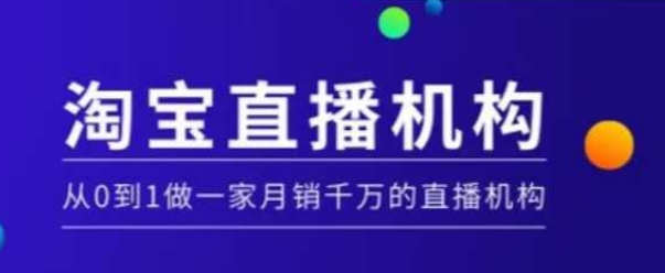 淘宝直播运营实操课【MCN机构】，从0到1做一家月销千万的直播机构-秒懂