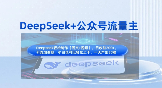 DeepSeek+公众号流量主，知识付费赛道价值变现，引流+变现全流程-秒懂