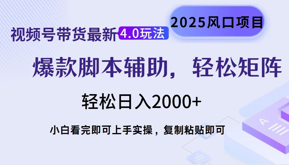 视频号带货最新4.0玩法，作品制作简单，当天起号，复制粘贴，轻松矩阵…-秒懂