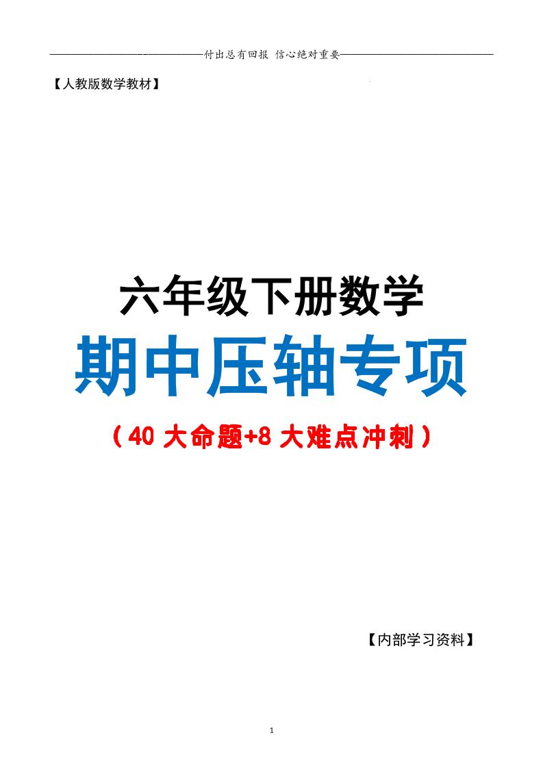 六下数学期中复习·终极压轴版（原卷版）人教版28页-秒懂