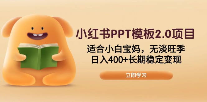 小红书PPT模板2.0项目，适合小白宝妈，无淡旺季，日入400+长期稳定变现-秒懂