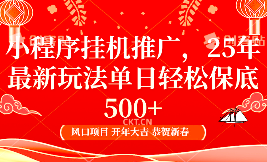 2025年小程序挂机推广最新玩法，保底日入900+，兼职副业的不二之选-秒懂