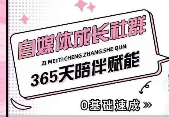 自媒体成长社群，帮助自媒体小白从0-1快速起号，精准获客，流量变现，全方位提升-秒懂