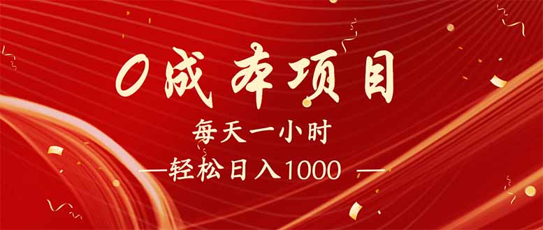 每天一小时，轻松到手1000，新手必学，可兼职可全职。-秒懂