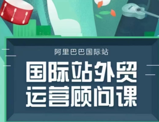 国际站运营顾问系列课程，一套完整的运营思路和逻辑-秒懂