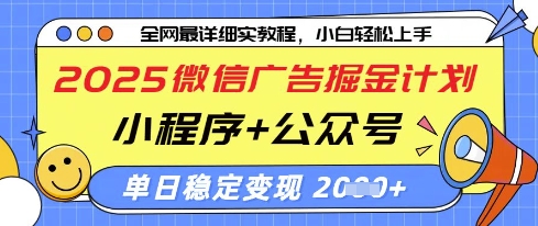 2025微信广告掘金计划，小程序+公众号双管齐下，单日稳定变现过千【揭秘】-秒懂