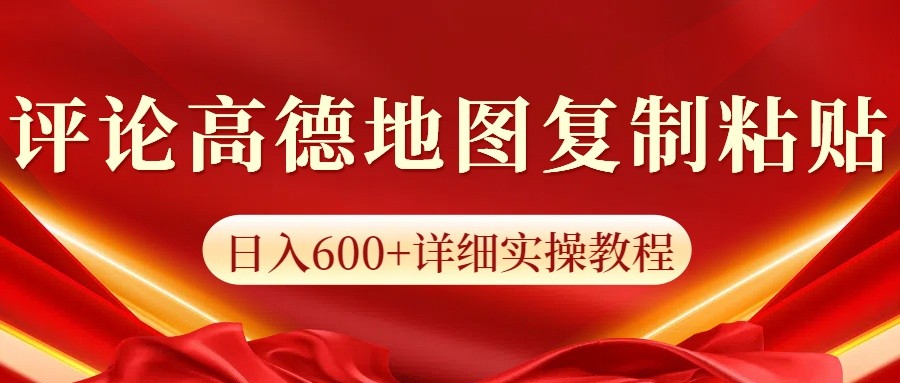 高德地图评论掘金，简单搬运日入600+，可批量矩阵操作-秒懂