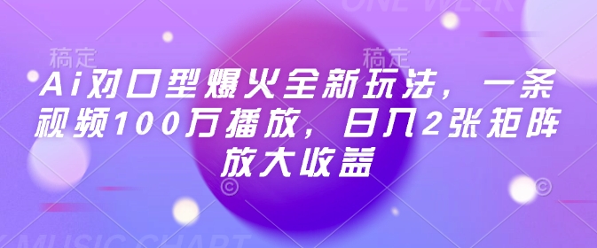 Ai对口型爆火全新玩法，一条视频100万播放，日入2张矩阵放大收益-秒懂