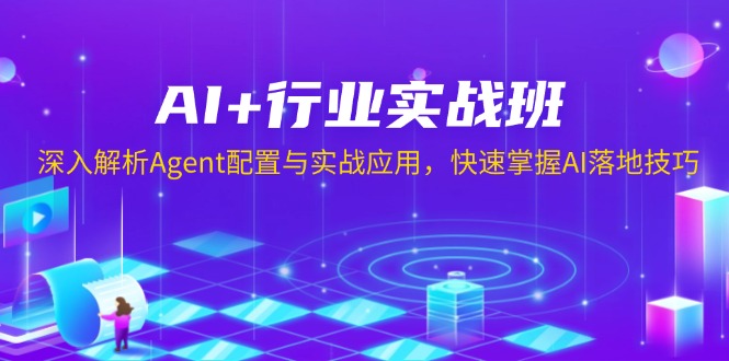 AI+行业实战班，深入解析Agent配置与实战应用，快速掌握AI落地技巧-秒懂