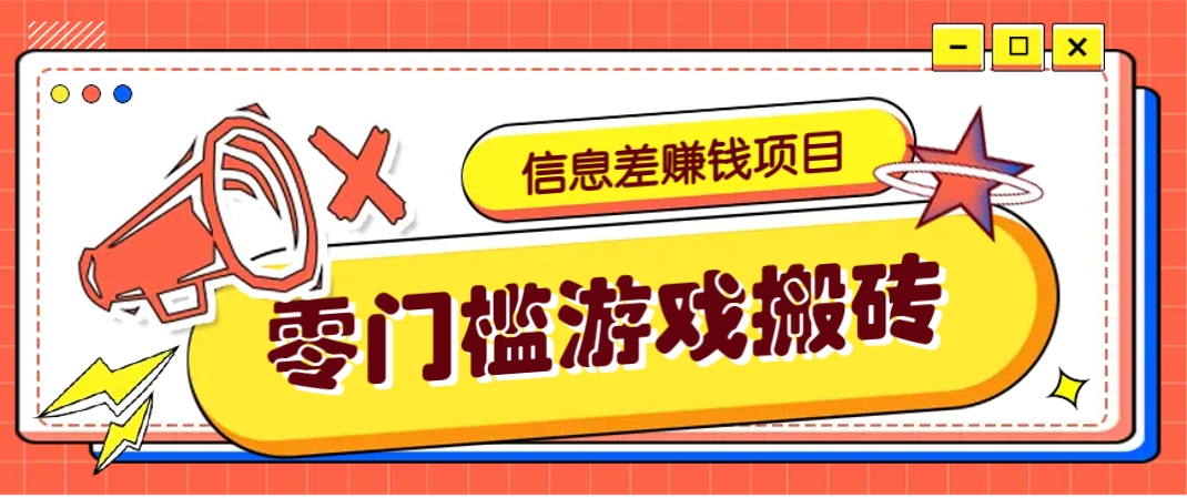 冷门且赚钱的信息差副业项目，靠游戏搬砖偏门野路子玩法，收益净赚3000+-秒懂