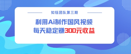 视频号ai国风视频创作者分成计划每天稳定300元收益-秒懂