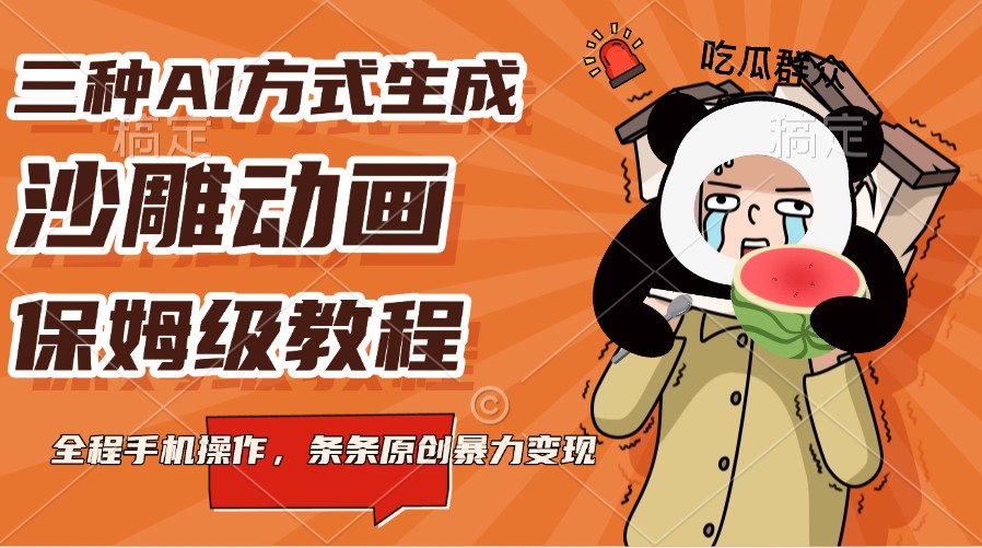 三种AI方式生成沙雕动画，保姆级教程，全程手机操作，条条原创暴力变现-秒懂