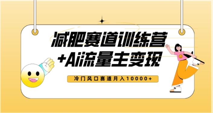 全新减肥赛道AI流量主+训练营变现玩法教程，蓝海冷门赛道小白轻松上手，月入10000+【揭秘】-秒懂