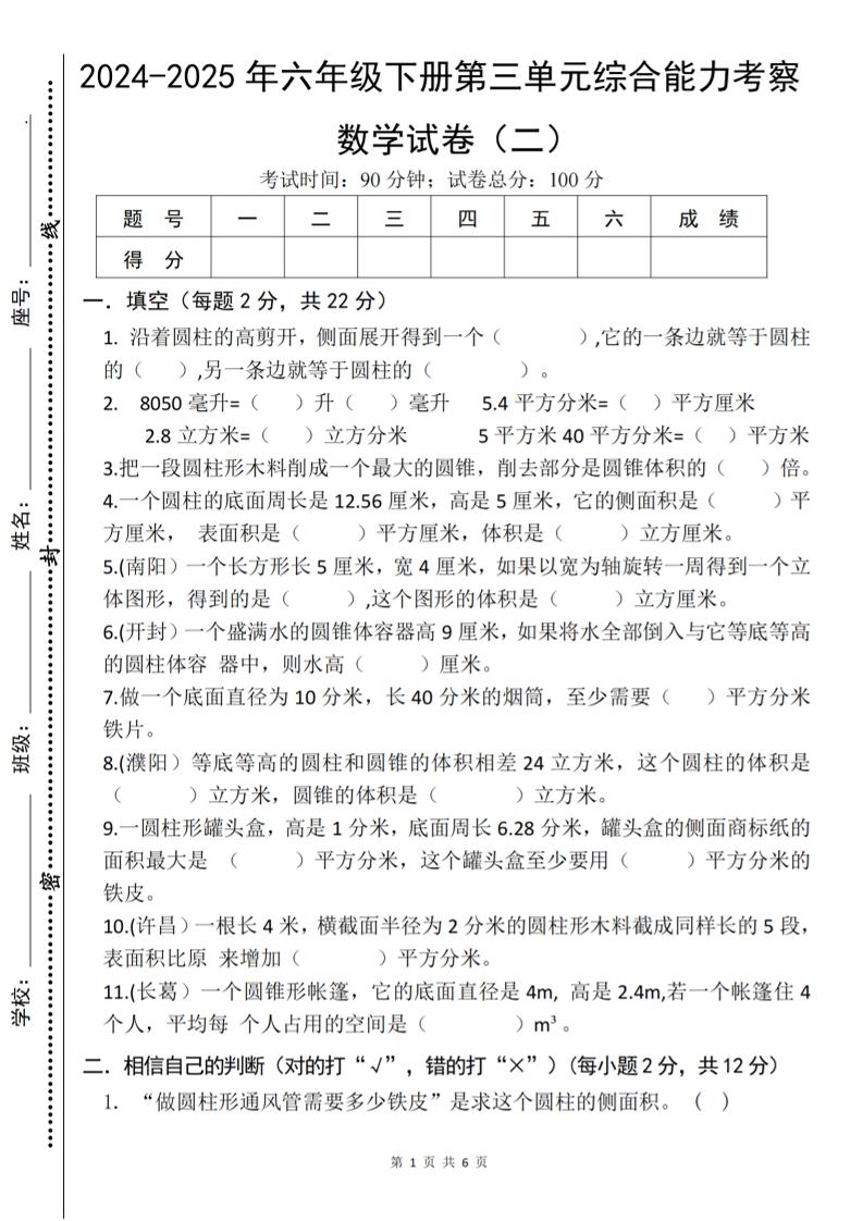 六下《数学第三单元综合能力考察》人教版-秒懂