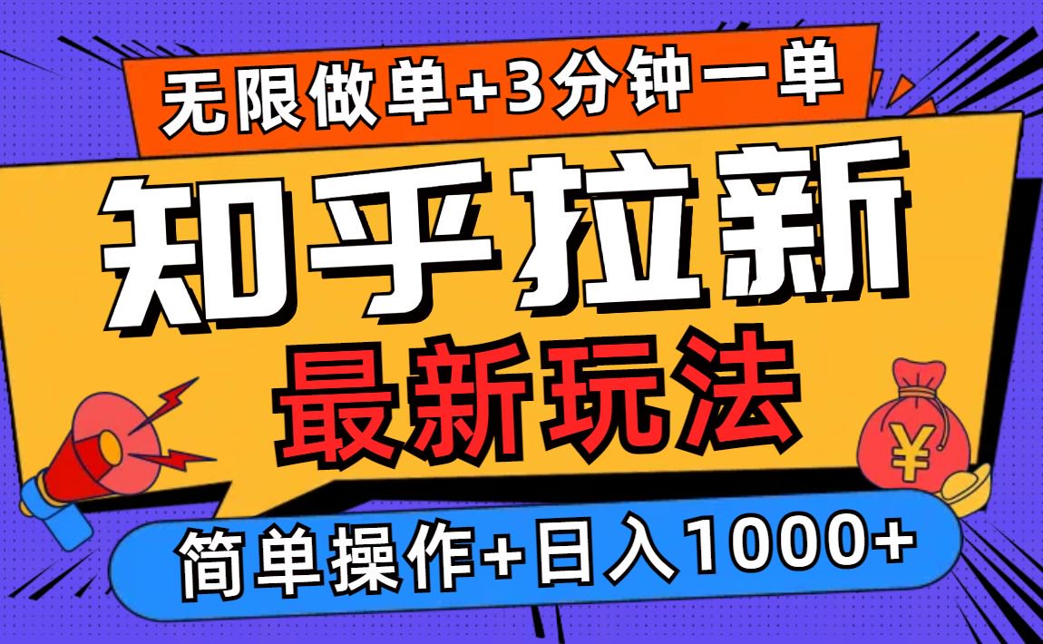 2025知乎拉新无限做单玩法，3分钟一单，日入1000+简单无难度-秒懂