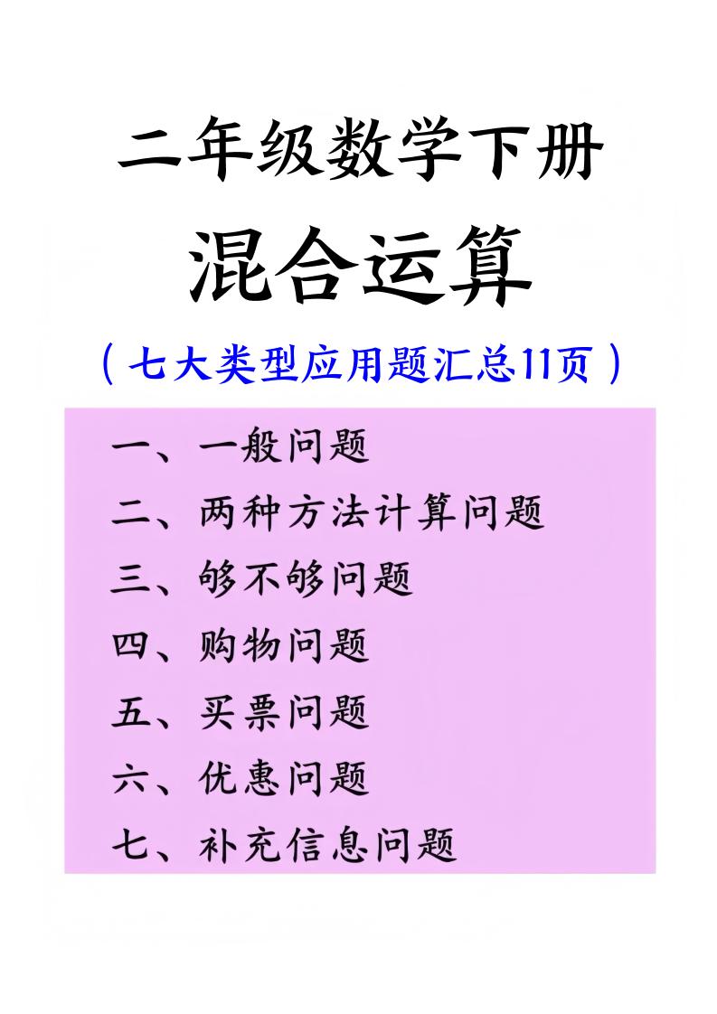 二下数学混合运算七大类型应用题汇总(11页)-秒懂