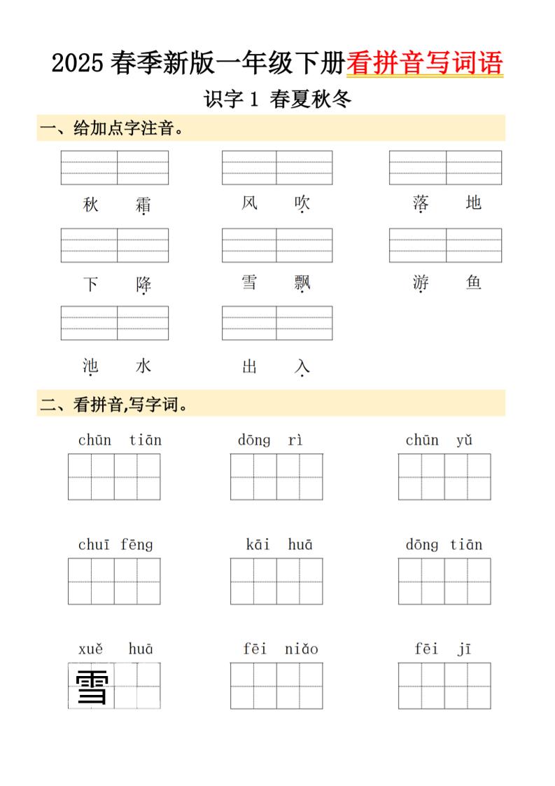 2025春季新版一年级下册语文看拼音写词语-秒懂