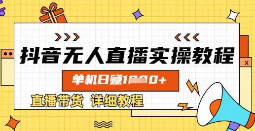 抖音无人直播实操教程，单机日入数张，直播带货详细教程-秒懂