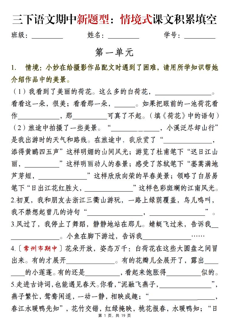 三下语文期中新题型：情境式1-4单元课文积累填空（含答案19页）-秒懂