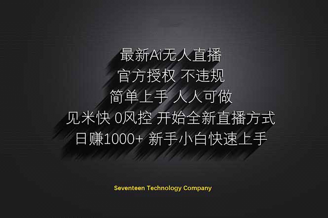 日赚1000++！Ai无人直播躺赚新风口！无需出境，无需说话！单日收益1000+！-秒懂