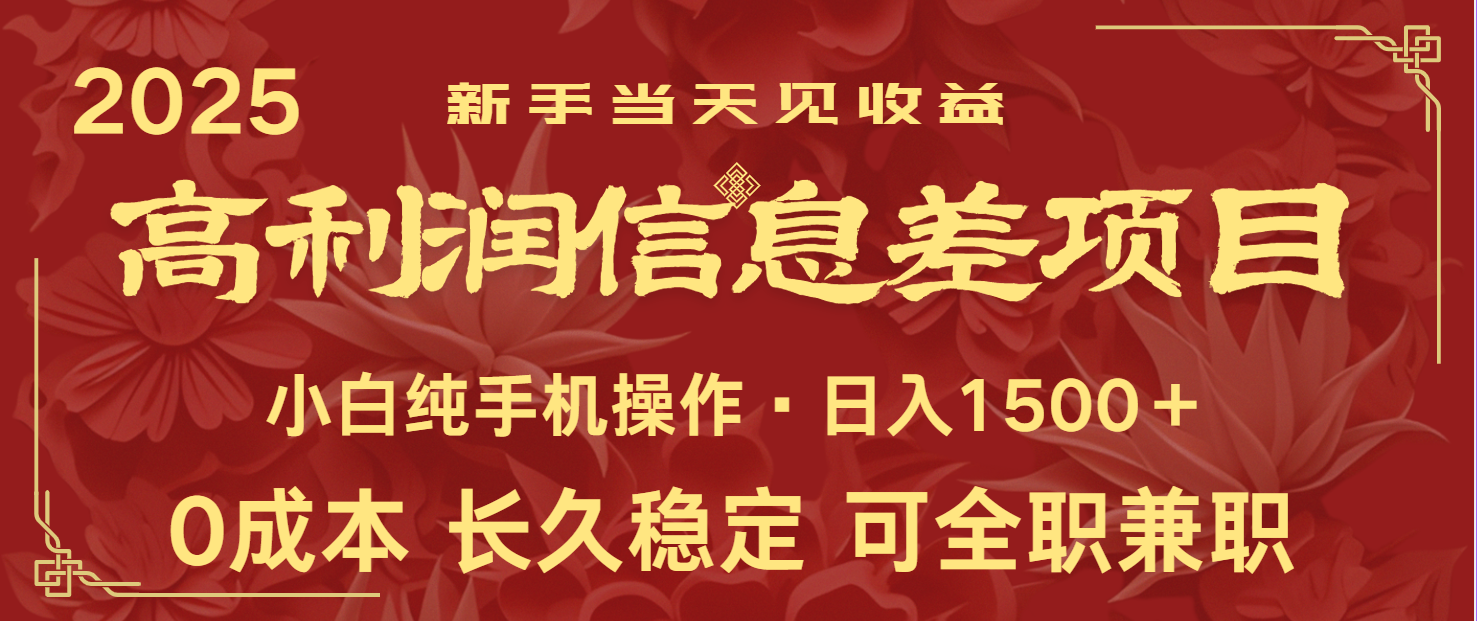 日入2000+ 全网独家 利润超级高的信息差项目 新人当天收益 纯手机操作-秒懂