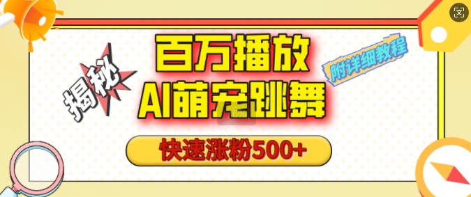 百万播放的AI萌宠跳舞玩法，快速涨粉500+，视频号快速起号，1分钟教会你(附详细教程)-秒懂