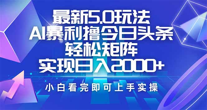 今日头条最新5.0玩法，思路简单，复制粘贴，轻松实现矩阵日入2000+-秒懂