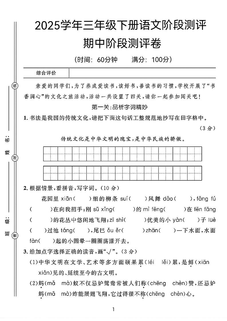 25春三年级下册语文期中阶段测评卷（含答案8页）-秒懂