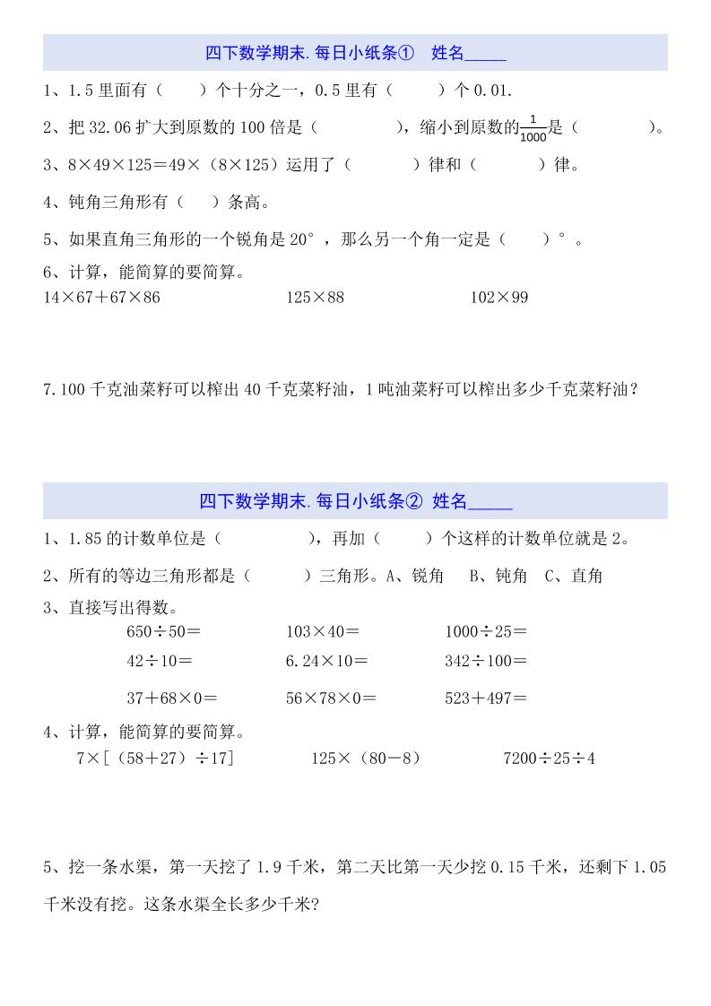四下数学每日小纸条（期末）-秒懂