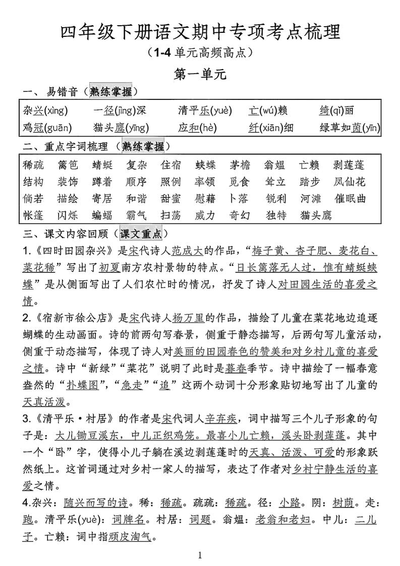四年级下语文期中专项考点梳理-秒懂