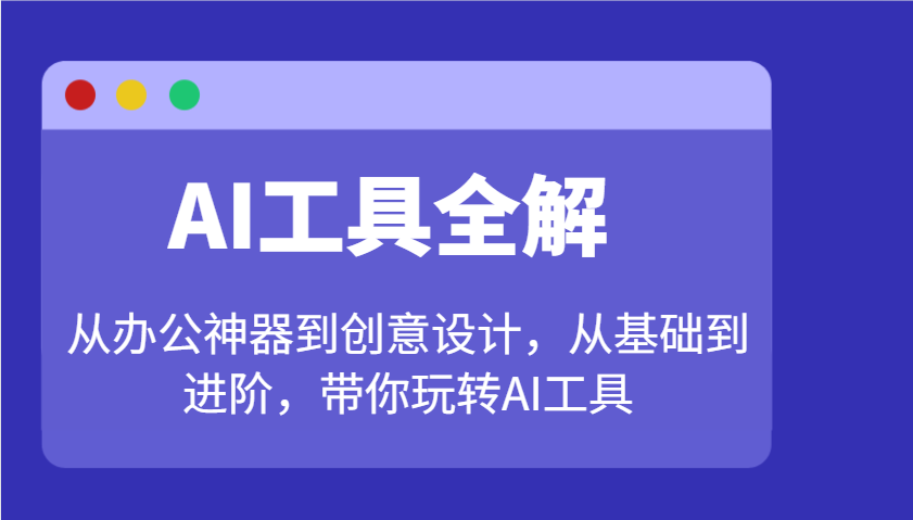 AI工具全解：从办公神器到创意设计，从基础到进阶，带你玩转AI工具-秒懂