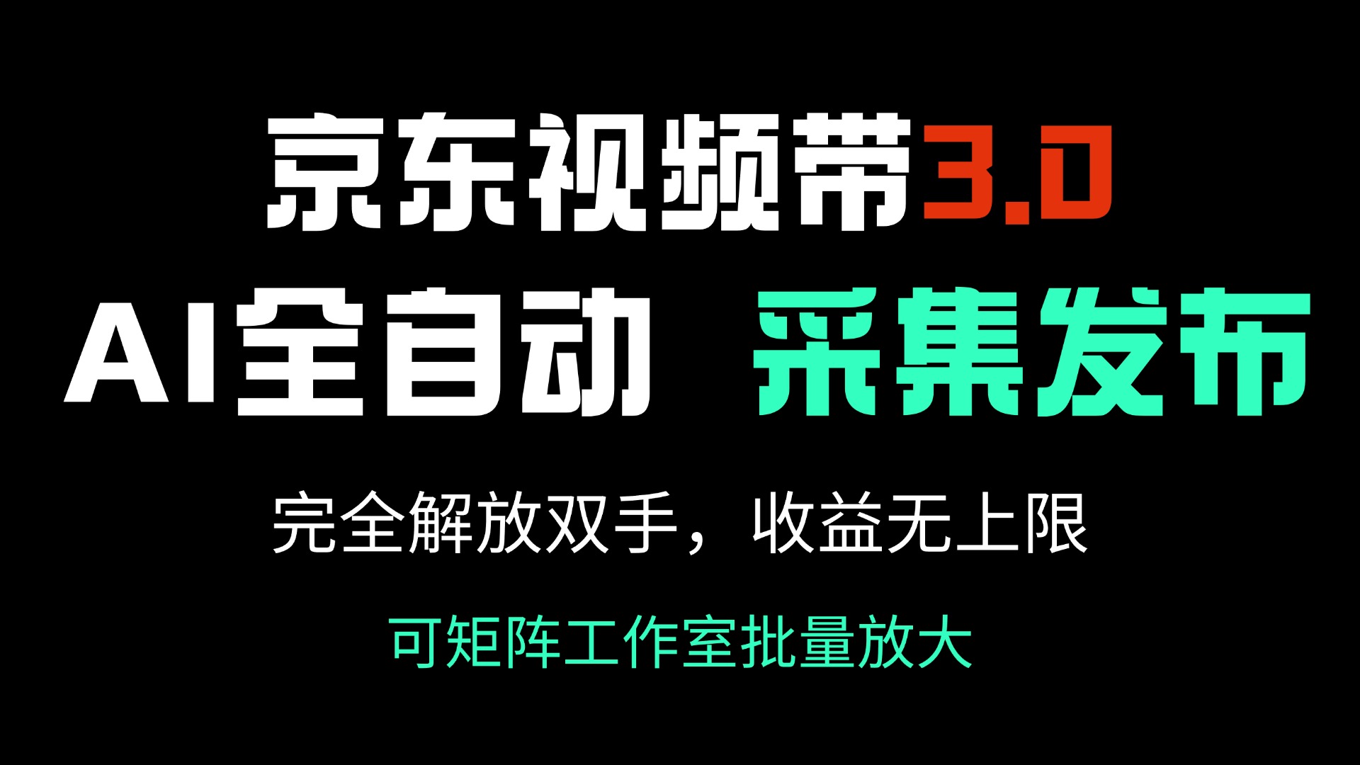 京东视频带货3.0，Ai全自动采集＋自动发布，完全解放双手，收入无上限…-秒懂