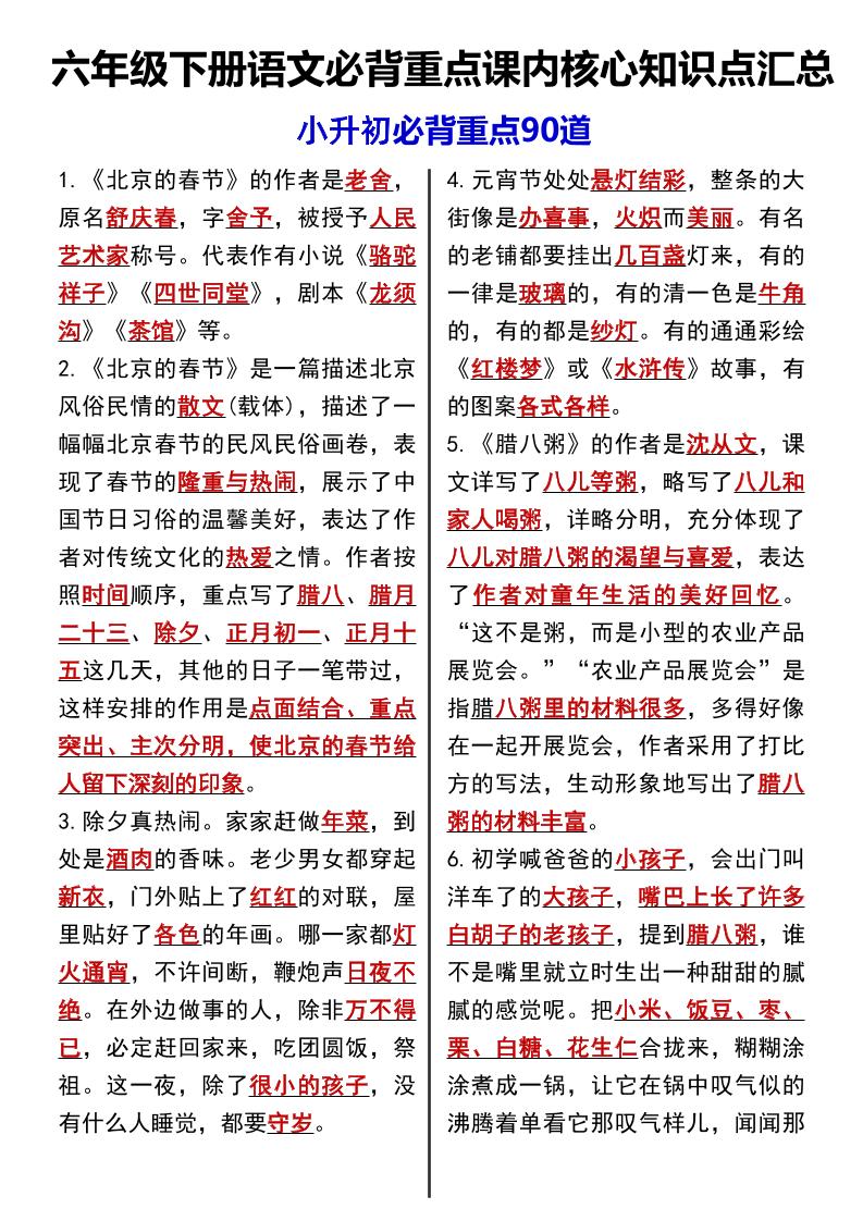六年级下语文课内必背重点90道-秒懂