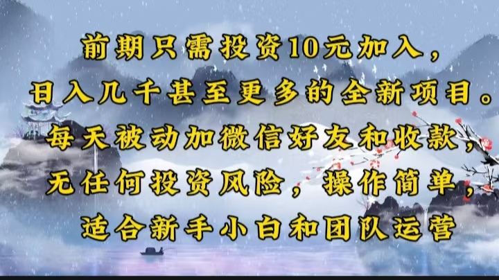 前期只需投资10元加入，日入几千甚至更多的全新项目。每天被动加微信好…-秒懂
