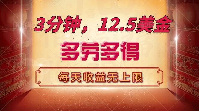 三分钟，12.5美金，每天无限自撸，多劳多得，收益无上限-秒懂