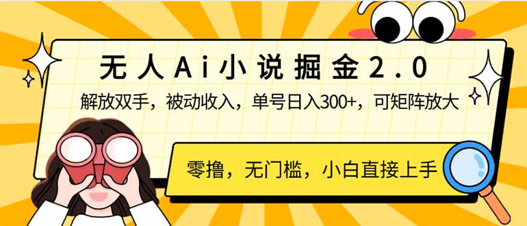 无人Ai小说掘金2.0，被动收入，解放双手，单号日入300+，可矩阵操作，…-秒懂