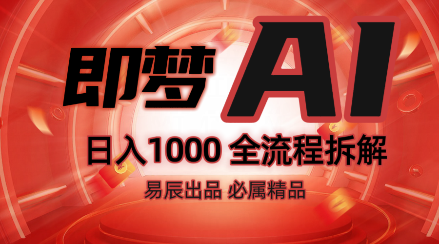 抖音最火的副业玩法拆解！即梦AI抖音副业操作全流程教学！-秒懂