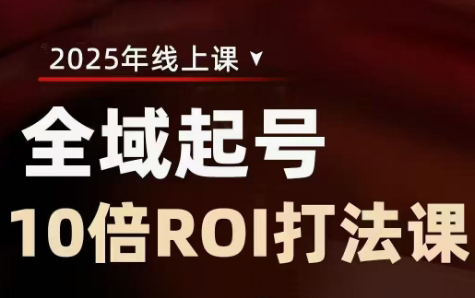 陈十亿·2025全域起号10倍ROI打法课-秒懂