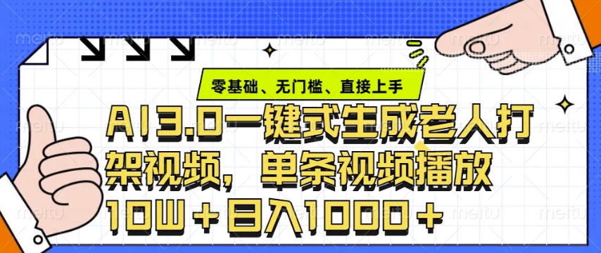 ai3.0玩法快速制作老年人争吵决斗视频，一条视频点赞10W+，单日变现多张-秒懂