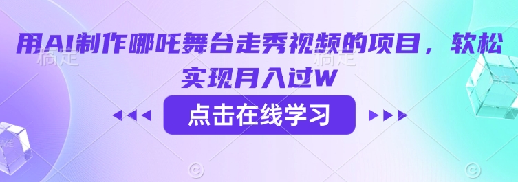 用AI制作哪吒舞台走秀视频的项目，软松实现月入过W-秒懂