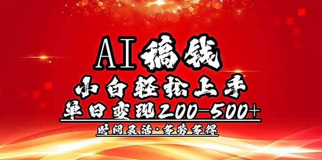 AI稿钱，小白轻松上手，单日200-500+多劳多得-秒懂