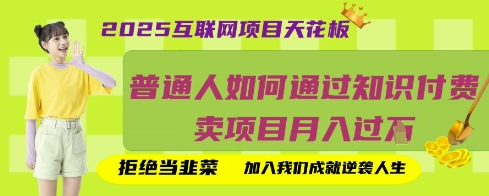 2025互联网项目天花板，普通人如何通过知识付费卖项目月入过W，拒绝当韭菜【揭秘】-秒懂