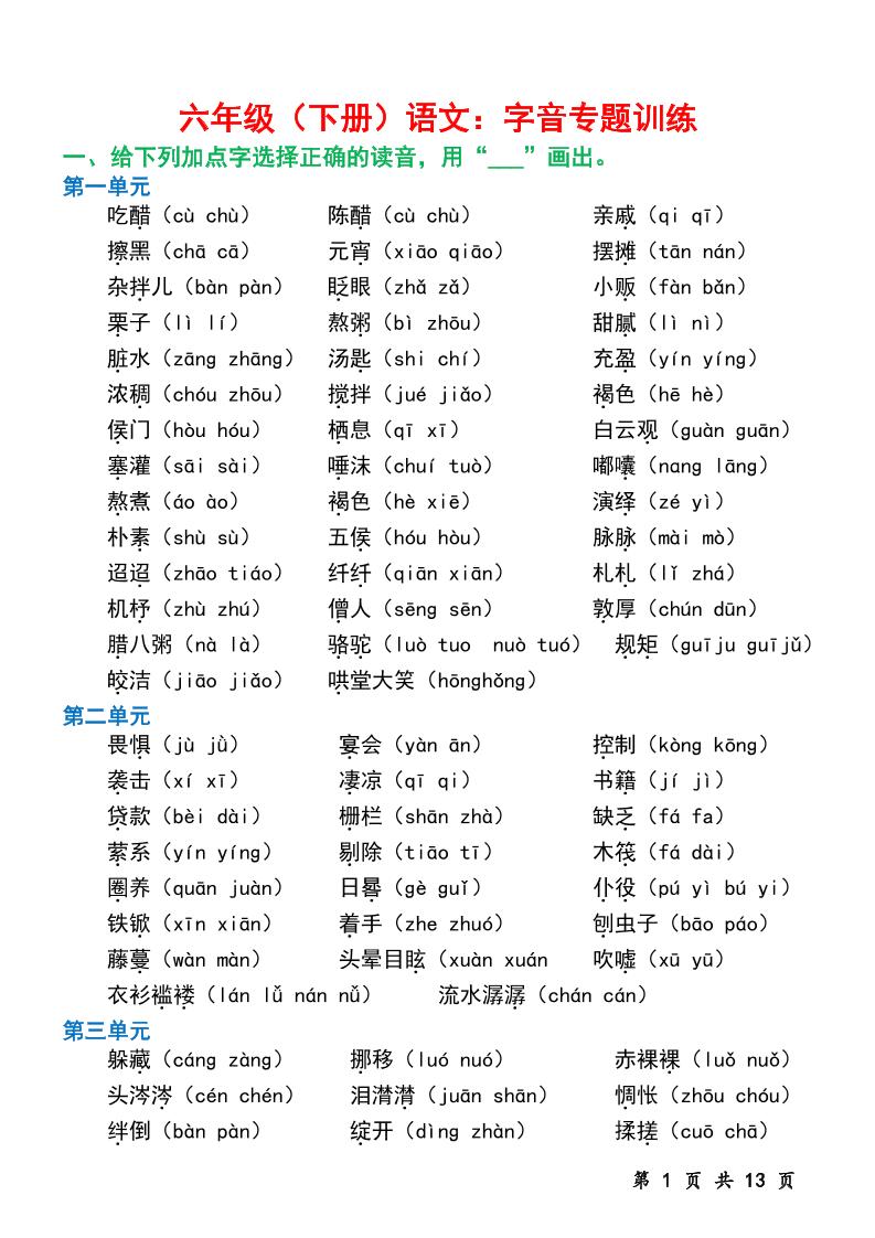 六下语文字音专题训练（含13页）-秒懂
