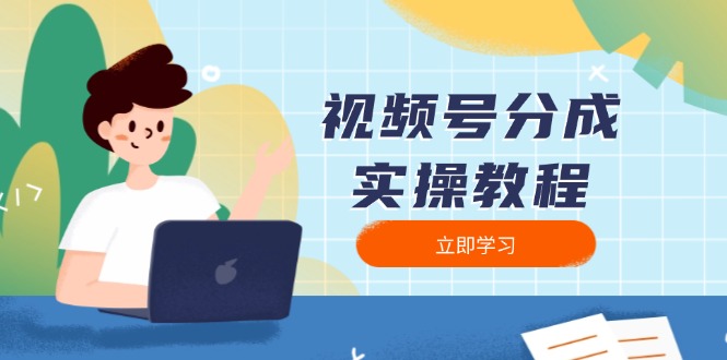 视频号分成实操教程：下载、剪辑、分割、发布，全面指南-秒懂