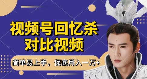 回忆杀对比视频，挣视频号分成计划收益，每天只需一小时，保底月入过W，新手小白轻松上手【揭秘】-秒懂