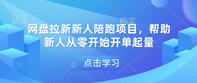 网盘拉新新人陪跑项目，帮助新人从零开始开单起量-秒懂