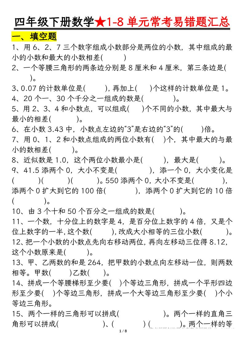 四下数学【常考易错题汇总(逢考必出）空白+答案】-秒懂